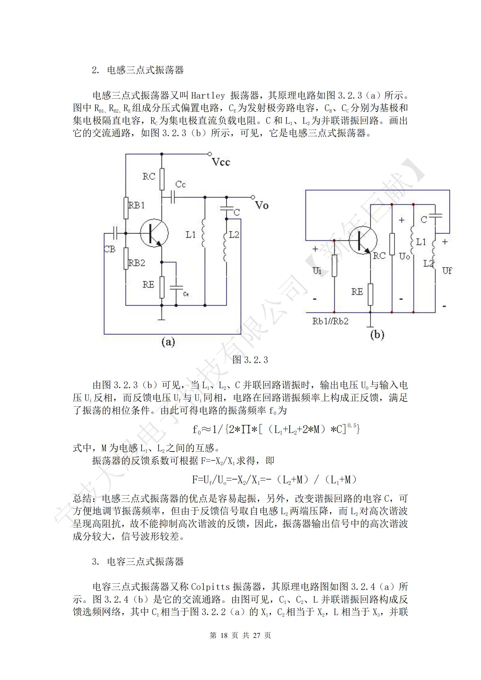 三點(diǎn)式振蕩器的基本結(jié)構(gòu)如圖3.2.2（a）所示。圖中放大器件采用晶體三極管，X1、X2、X3三個電抗元件組成LC諧振回路，回路有三個引出端點(diǎn)分別與晶體管的三個電極相連接，使諧振回路既是晶體管的集電極負(fù)載，有時正反饋選頻網(wǎng)絡(luò)，所以把這種電路稱為三點(diǎn)式振蕩器。Ui為放大器的輸入電壓，Uo為放大器的輸出電壓，UF為反饋電壓。