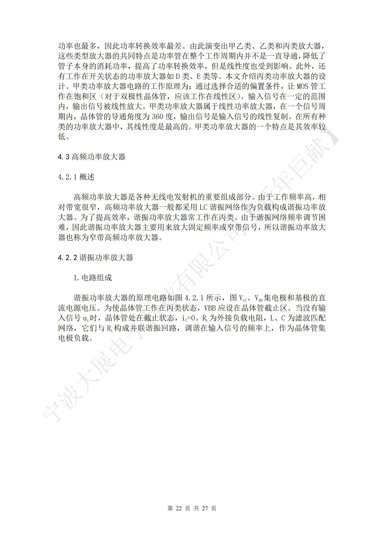   高頻功率放大器是各種無線電發(fā)射機(jī)的重要組成部分。由于工作頻率高，相對帶寬很窄，高頻功率放大器一般都采用LC諧振網(wǎng)絡(luò)作為負(fù)載構(gòu)成諧振功率放大器。為了提高效率，諧振功率放大器常工作在丙類。由于諧振網(wǎng)絡(luò)頻率調(diào)節(jié)困難，因此諧振功率放大器主要用來放大固定頻率或窄帶信號，所以諧振功率放大器也稱為窄帶高頻功率放大器。