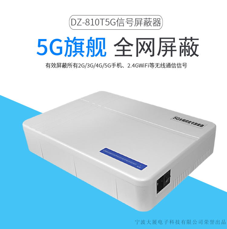 DZ-810T5G信號屏蔽器是大展電子采用國外先進(jìn)技術(shù)，主要針對國內(nèi)高考、成人高考、自學(xué)考試及各類大專院校在考試過程中，一些不法分子利用手機(jī)作弊的現(xiàn)狀，且同時(shí)結(jié)合各類中級、高級中學(xué)學(xué)生利用手機(jī)在上課時(shí)間亂發(fā)短信的現(xiàn)狀，以及政機(jī)關(guān)、企業(yè)各類大中小型會議室、音樂廳、影劇院等嚴(yán)肅的場所中手機(jī)所帶來的煩惱和吵雜根據(jù)國內(nèi)移動通信實(shí)際情況精心研制成功的高科技產(chǎn)品.