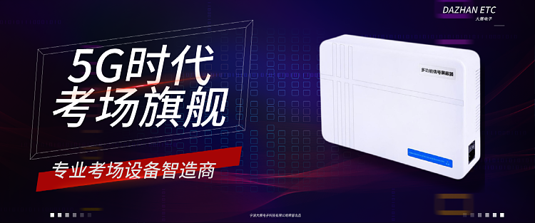 考場(chǎng)信號(hào)屏蔽器