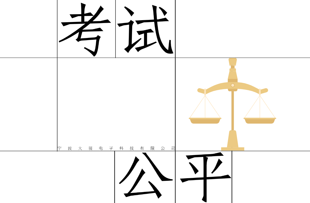 駕考公平